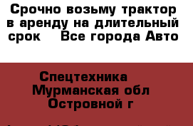 Срочно возьму трактор в аренду на длительный срок. - Все города Авто » Спецтехника   . Мурманская обл.,Островной г.